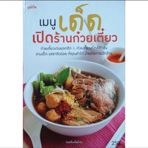 หนังสือแม่บ้าน เมนูเด็ด เปิดร้านก๋วยเตี๋ยว ปก250 พิมพ์สีทั้งเล่ม การเลือกเส้น ผัก การทำพริกดองน้ำส้ม 55 เมนูก๋วยเตี๋ยว