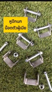 หูปีกนก น๊อต ตัวผู้เมีย สินค้าขายเป็นชุดเดียวตามภาพ ไม่ได้ขายเป็นคู่ ครบตามภาพ