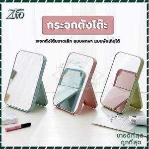 กระจกแต่งหน้า กระจกตั้งโต๊ะ กระจก กระจกมินิมอล กะจก กระจกย่อ กระจกน่ารักๆ กระจกเซลฟี่ กระจกมีขา กระจกพกพา กระจกตั้งโต๊ะทรงสี่เหลี่ยม