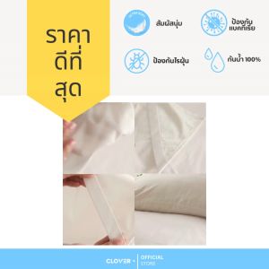 Clover ผ้ากันเปื้อน ผ้ารองกันเปื้อน ที่นอน เกรดโรงแรม ป้องกันไรฝุ่น สีขาว