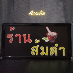 ป้ายไฟสำเร็จรูป รุ่น ร้าน ส้มตำ ป้ายไฟLED ตกแต่งร้านค้า (ขนาด48X25X2ซม.) มีบริการรับทำป้ายไฟ LED