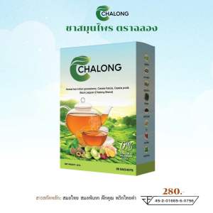 ชาสมุนไพรพรีเมี่ยม ตราฉลอง ปรับสมดุลลำไส้ กระตุ้นระบบขับถ่าย ลดท้องผูก บรรจุกล่องละ 20 ซองชา