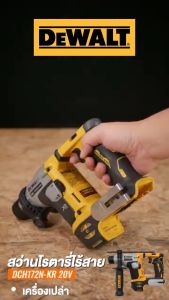 DEWALT สว่านโรตารี่ไร้สาย 20V MAX XR Brushless DCH172N-KR สำหรับงานไม้และคอนกรีต