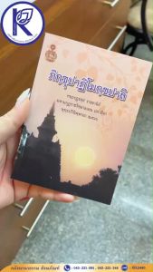 ✨ หนังสือภิกขุปาฏิโมก บาลี (ภิกฺขุปาฏิโมกฺขปาลิ) รหัส 80090144 | คลังนานาธรรม สังฆภัณฑ์