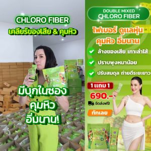 พร้อมส่ง ดับเบิ้ลมิกคลอโรไฟเบอร์ธัญญ่า CHLORO FIBER ปรับสมดุลลำไส้ล้างสารพิษ คุมหิว พุงยุบ