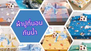 ผ้าปูที่นอน กันน้ำ กันฉี่ กันเปื้อน ขนาด 6-5-3.5 บรรจุภัณฑ์