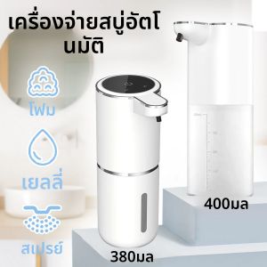 380/400ML สมาร์ท INDUCTIVE SOAP Dispenser มืออัตโนมัติเครื่องจ่ายสบู่โฟมเจล Sanitizer เครื่องซักผ้ามือสําหรับ Home