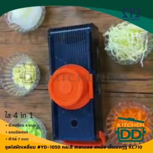 ชุดไสผักเหลี่ยม #YD-1050 คละสี M-Well สเตนเลส สหมิ่ง เอ็มมงกุฎ KC710 - 1 กล่อง