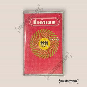 สี่เต่าเธอ - โชคสองชั้น เทปเพลง เทปคาสเซ็ต เทปคาสเซ็ท Cassette Tape เทปเพลง