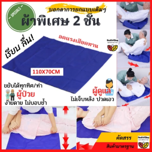 B8 ผ้ารองสำหรับกระเถิบตัว-ขยับตัว-สไลด์ตัวทุกทิศทาง ลุกนั่ง ผู้ป่วยติดเตียง-สูงอายุ ขนาด70x110ซม ลดภาระผู้ดูแล