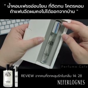 14:28 Perfume (10ml) - Neferlogne - น้ำหอม พริกฝ้าน้ำมันเปล่า พริกฝ้าดี