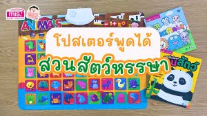หนังสือ "คำศัพท์สำหรับเด็กๆ: หนังสือลากเส้นต่อจุดสำหรับเด็กๆ พร้อมโปสเตอร์พูดได้ กดแล้วมีเสียง Animals