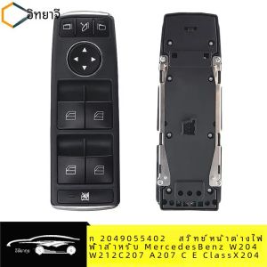 ก 2049055402 2049055402 ด้านหน้าซ้ายควบคุมสวิทช์หน้าต่างสําหรับ Mercedes Benz W212 E-Class W204 C-Class 207 C117 G500 G550 C2