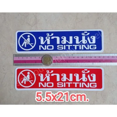 1แผ่น สติ๊กเกอร์คำเตือน 5.5x21cm. อย่าลืมปิดไฟ อย่าลืมปิดน้ำ งดบริจาค ระวังกระจก ระวังสุนัขดุ ห้ามแกะ ห้ามลอง ห้ามนั่ง อย่ารบกวน เชิญด้านใน