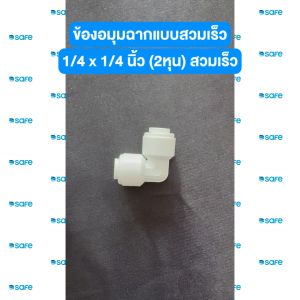 อะไหล่เครื่องกรองน้ำ ข้องอมุมฉากแบบสวมเร็ว 1/4OD x 1/4OD สวมเร็ว 54100037