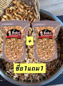 มะม่วงหิมพานต์ ครึ่งกิโล-1กิโล ส่งฟรี เก็บคู่ปองได้ อบธรรมชาติ