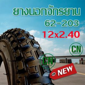 ยางนอกจักรยาน  12 x 2.40   ขนาด 12 นิ้ว  ยางในจักรยาน ยางนอกจักรยาน