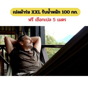 เปลผ้าร่ม แถมเชือก 5 เมตร ขนาด XXL เปลนอน เปลทหาร เปลลายพราง รุ่นหนาพิเศษ รองรับน้ำหนัก 100 กก.