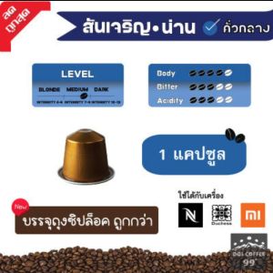 [9 บาท​/แคปซูล​] แคปซูล​กาแฟอาราบิก้า NAN Coffee ใช้กับเครื่อง Nespresso :  Duchess : Xiaomi (1 แคปซูล)