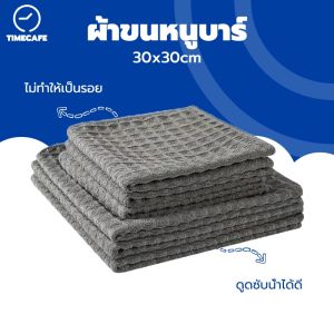 TIMECAFE ผ้าเช็ดอุปกรณ์กาแฟ ทำความสะอาด อเนกประสงค์ ลายวาฟเฟิล สีเทาน้ำตาล 30 x 30 cm Bar Cleaning Cloth K024