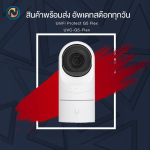 Ubiquiti UniFi Protect G5 Flex รุ่นใหม่ 2K 4MP ออกบิลได้