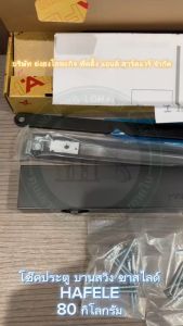 HAFELE 931.46.023 DCL 88 เฮเฟเล่ โช๊คอัพประตู EN2-EN4 80 กก. โช๊คอัพแขนสไลด์ โช๊คประตู โช๊ค สีดำด้าน DCL88