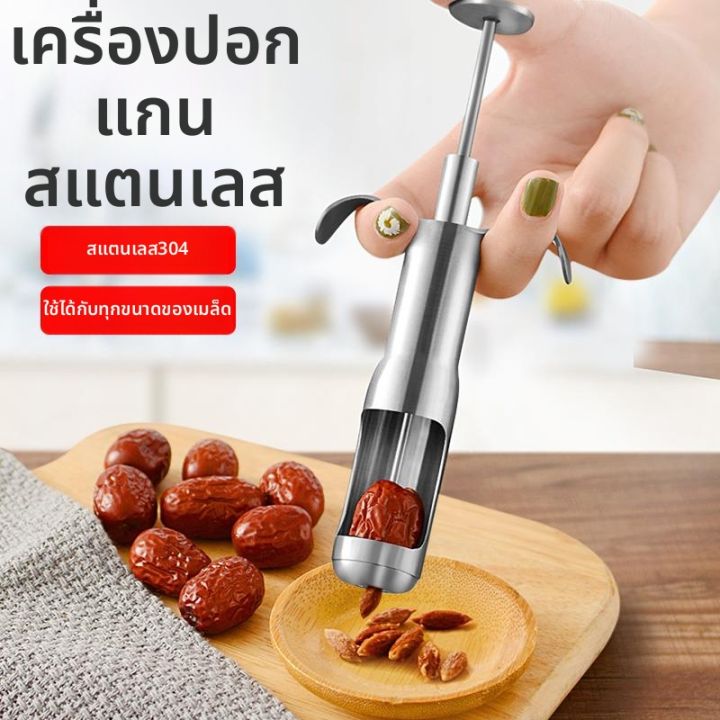 MOMIAN | เครื่องคว้านเม็ดพุทราสแตนเลสสำหรับครัวเรือน | Lazada.co.th