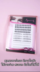 ขนตาปลอม ขนตาแบบช่อ  มีกาวในตัว ติดทน ใช้ซ้ำได้ เหมาะสำหรับมือใหม่ มีให้เลือก 6 แบบ พร้อมส่งจากไทย