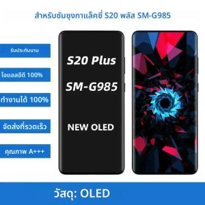 Super OLED S20 + จอแสดงผล LCD สําหรับ Samsung Galaxy S20 PLUS LCD G986B G986U G985F/DS LCD หน้าจอสัมผัสกรอบ Digitizer ASSEMBLY