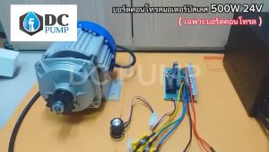 คอนโทรลมอเตอร์ บอร์ด 500W 24V ระบบไฟโซล่าเซลล์ บอร์ดคอนโทรลเปลือย สำหรับมอเตอร์บัลเลส