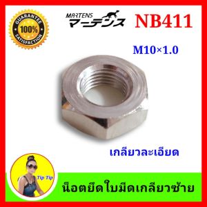 น็อตยึดใบมีด NB411 (M10×1.0) เครื่องตัดหญ้า ใส่หัวเกียร์ NB411LE