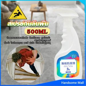 H.S. น้ำยากันลื่น ล็อบบี้ของโรงแรม หรือในห้องน้ำ สเปรย์เบาๆ กันลื่นได้ดี 1 ขวดใช้ได้ 100 ตารางเมตร anti slip