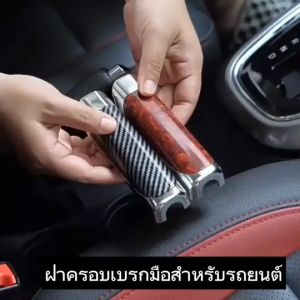 ฝาครอบตกแต่ง Handbrake Handle ตกแต่งรถส่วนบุคคลคาร์บอนไฟเบอร์ ป้องกัน รอยขีดข่วน