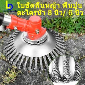เสริมเสริมสูงสุดจากไทย - ใบขัดพื้นหญ้า 6 นิ้ว / 8 นิ้ว หมายเหตุ: ขัดตะไคร่น้ำ ใบขัดพื้น ใบตัดหญ้าลวดเหล็ก ขัดพื้นตัดหญ้า ใบขัดพื้นปูน หัวตัดหญ้าลวด ใบลวดตัดหญ้า