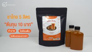 ผงชาไทยเข้มข้น หอมแรง สีเข้มชัด 100 กรัม (Thai Tea Powder 100%)