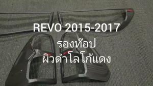 ครอบไฟหน้า + ครอบไฟท้าย  รุ่นรองท๊อป ผิว สีดำ-โลโก้สีแดง โตโยต้า รีโว้ TOYOTA REVO 2015 - 2017 ใส่ร่วมกันได้ A