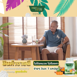 (แถมฟรีกระเป๋า) Happy Trends Herbs แฮปปี้ เทรนด์ อาหารเสริมคลายเส้น แคปซูลสมุนไพร (30 แคปซูล) เซตสุดคุ้ม 5 กระปุก แถมฟรีกระเป๋านำโชค