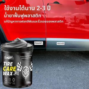 ครีม Tire Shine & Protection - เพิ่มความเงาติดทนนานสําหรับรถยนต์ พอดี ทําให้ยางสีเข้มสดใส ความเงางามทนทานสําหรับยางและปลา