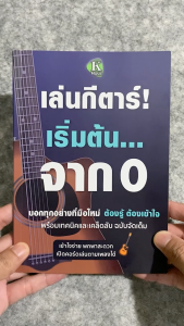 หนังสือเล่นกีตาร์! เริ่มต้นจาก 0 พาคุณฝึกพื้นฐานทุกอย่างที่มือใหม่ต้องรู้ พร้อมเทคนิค เคล็ดลับและทางลัด เพื่อให้เข้าใจได้อย่างถูกต้อง มีคู่มือตารางคอร์ดสำหรับกีตาร์โปร่ง กีตาร์ไฟฟ้า กีตาร์คลาสสิค สมุด คอร์ดเพลง ง่าย ๆ หนังสือ สอน เล่น กีตาร์