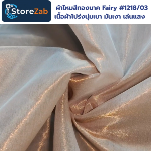 ผ้าไหมสีทองนาค Fairy #1218/03 เนื้อผ้าโปร่งนุ่มเบา มันเงา เล่นแสง