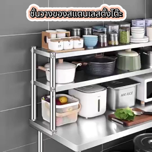 ชั้นวางของในครัว ติดตั้งง่าย สแตนเลสแท้ ชั้นวางเตาแก๊ส มีตัวเลือกขนาดต่างๆ