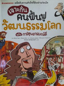 หนังสือมือสอง เจาะกึ๋นคนฟื้นฟู วัฒนธรรมโลก ฉบับ การ์ตูนอารมณ์ดี....นานมีบุ้คส์