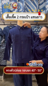 [ดวงดาวหม้อห้อมแพร่] เสื้อหม้อห้อมคอเชิ้ต แขนยาว 4 กระเป๋า ทรงปล่อย ใส่ได้ทั้งชาย/หญิง