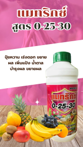 ปุ๋ยน้ำ แมทริกซ์  สูตร 0-25-30 เร่งขนาด ขยายผล หยุดยอด ทำดอก