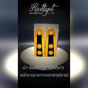 อินทรธนู-บ่าชุดขาวพนักงานราชการดอกพิกุล(ถูกที่สุด)