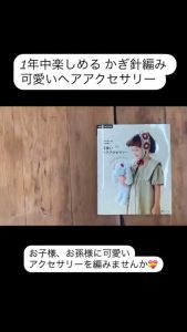 หนังสือญี่ปุ่น - Sweet accessories for my sweety เครื่องประดับสำหรับเด็กกว่า 55 แบบ 9784529072595