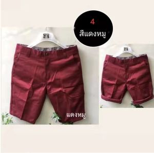 กางเกงขาสั้นผู้ชายสีพื้น ราคาสบายมีเอว( 28-30-32-34-36 )