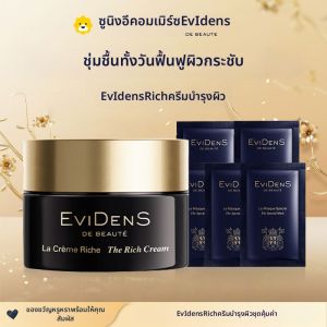 Evidens Rich Face Cream 10ml ชุบช่วย บำรุงผิวแพ้ง่าย ช่วยลดระดับความตึงเครียด ช่วยบำรุงผิวให้ชุ่มชื้น ช่วยฟื้นฟูผิวจากความแห้งแล้ง