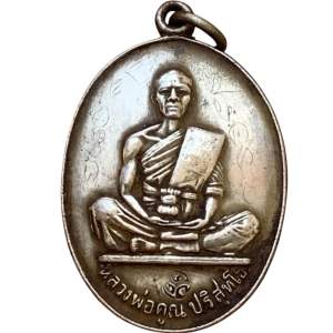 เหรียญ หลวงพ่อคูณ วัดบ้านไร่ เนื้ออัลปาก้า พ่อคูณ พระเครื่อง