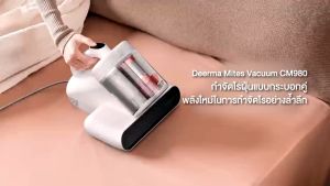 Deerma Mites Vacuum CM980 เครื่องกำจัดไรฝู่ถังคู่ แยกไรจากฝู่ออก 13kPa ระดับสูงสุญญากาศ